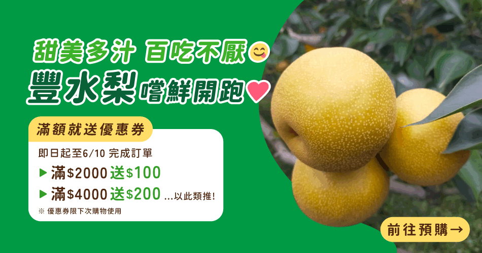 豐水梨預購