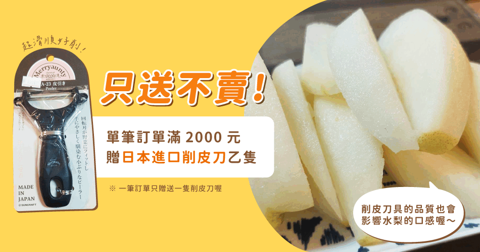 滿額贈削皮刀