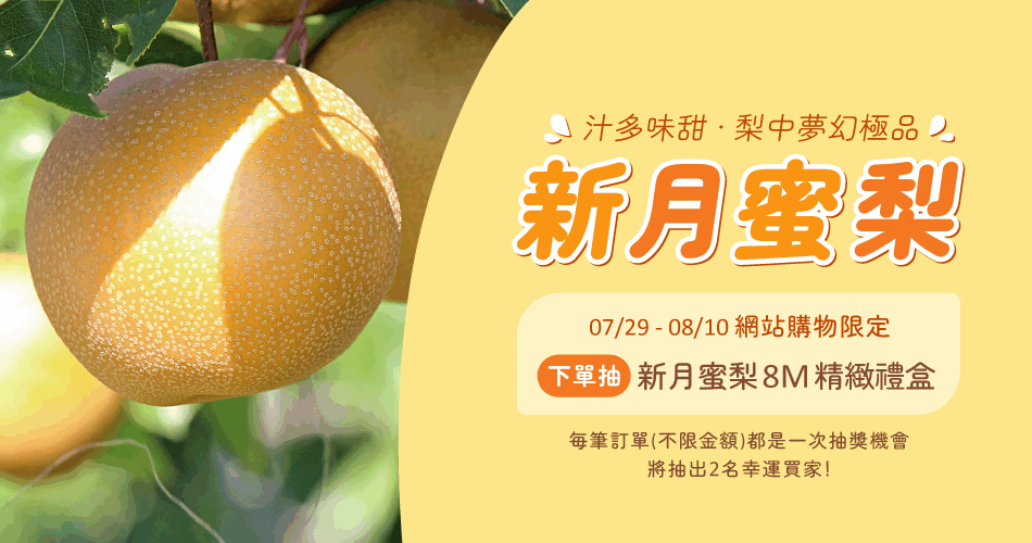 下單抽新月蜜梨禮盒