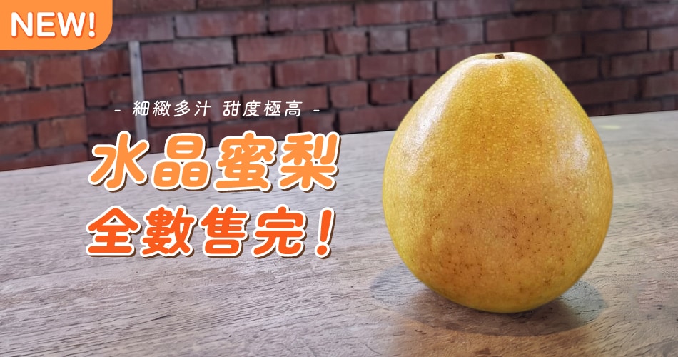 水晶蜜梨已售完