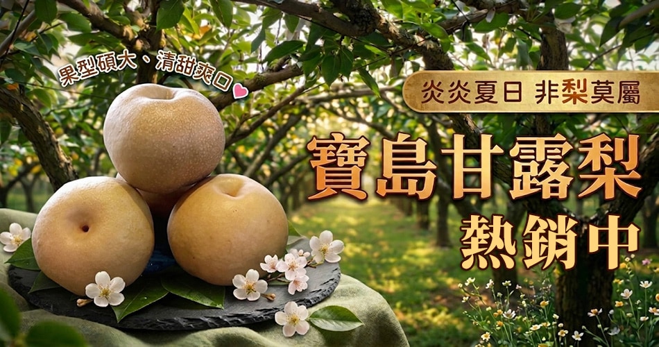 寶島甘露梨熱銷中